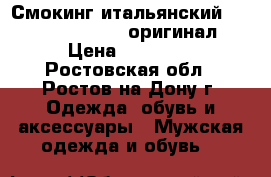 Смокинг итальянский Armani Collezioni (оригинал) › Цена ­ 16 000 - Ростовская обл., Ростов-на-Дону г. Одежда, обувь и аксессуары » Мужская одежда и обувь   